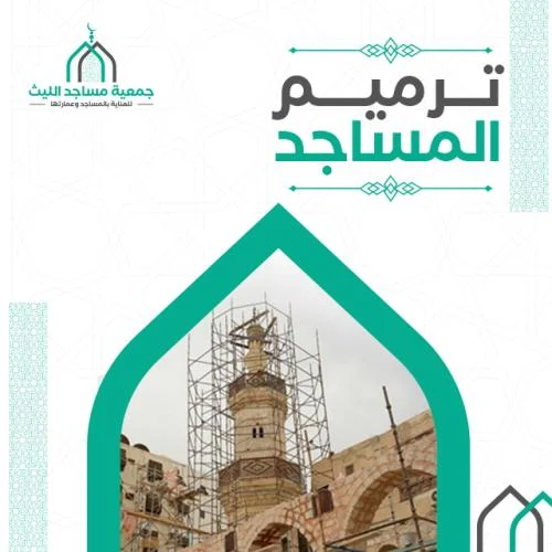 مشروع ترميم المساجد
