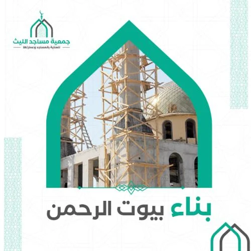 مشروع بناء بيوت الرحمن