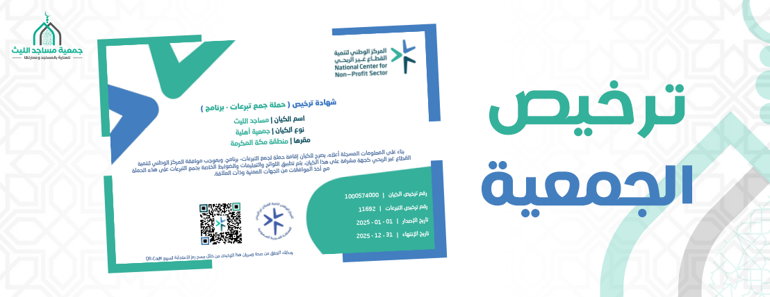 جمعية مساجد الليث